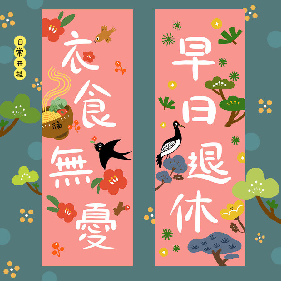 MillFull原创插画【衣食无忧】早日退休可爱祝福转运卡通装饰贴画