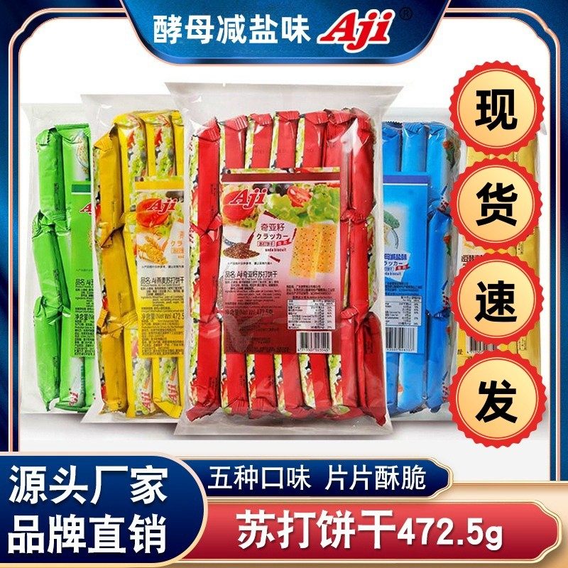 新货Aji酵母减盐味苏打饼干472.5g梳打饼办公室休闲代餐零食整箱