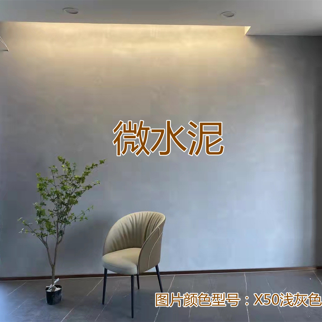 【微一体案例】浅灰微水泥热销墙地水泥艺术涂料诧寂风装饰