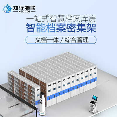 智能盒定位电动密集架柜无人库房档案室馆智慧环控可视化管理系统