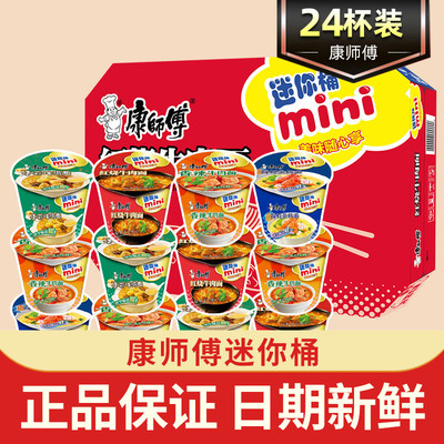 新货康师傅方便面迷你24杯桶整箱mini随心杯泡面香辣红烧牛肉速食