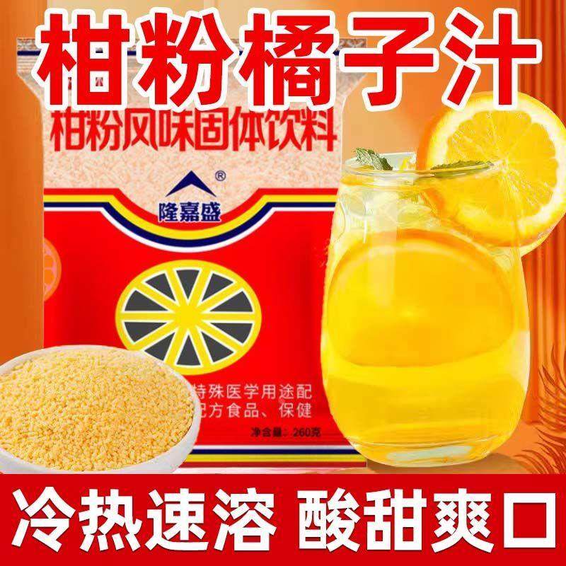 新货老牌浓味橘子粉桔子粉柑粉固体饮料冲饮果汁粉儿时怀旧零食冲