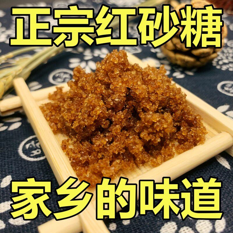 新日期湖北红砂糖赤砂糖纯甘蔗颗粒老红沙糖食用孕妇月子糖袋散装