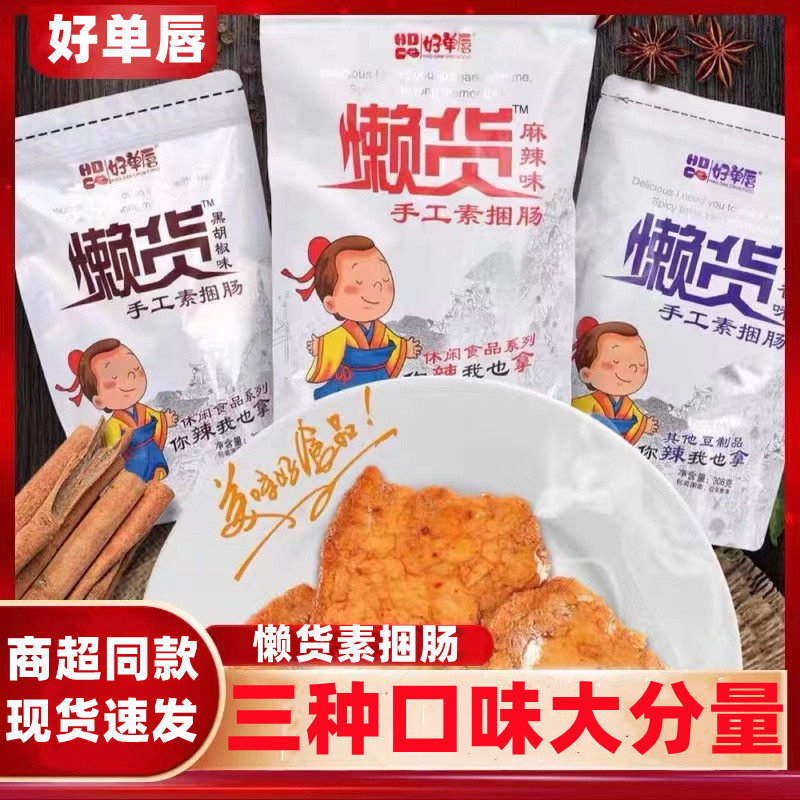 懒货手工捆肠308g手撕素肉拉丝豆干麻辣酱香解馋小吃零食