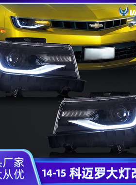 VLAND适用于2014-2015科迈罗汽车led大灯总成改装行车灯LED头灯