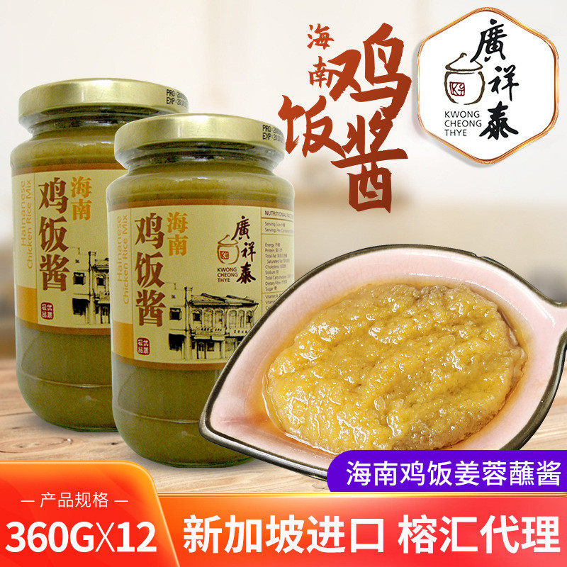 新货新加坡广祥泰拌饭酱海南鸡饭酱 整箱调味料调味品海南鸡饭