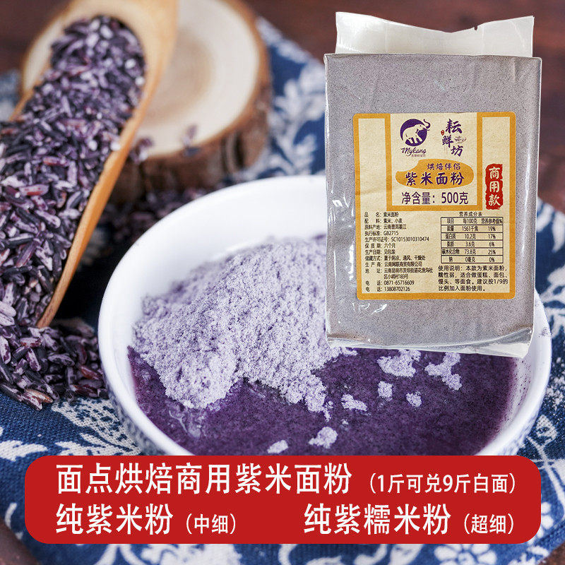 墨江紫米粉面粉烘焙煎饼果子面 面糊馒头蛋糕米糕纯黑血糯米粉预