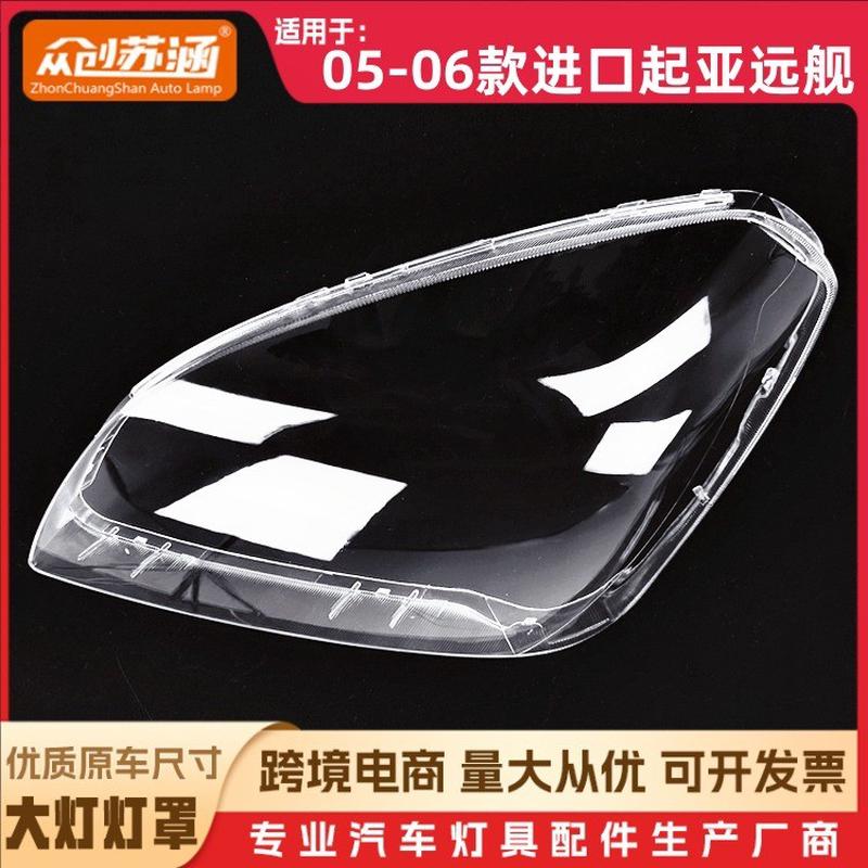 适用于远舰大灯罩05-06款起亚远舰K5前灯壳透明外壳玻璃镜面