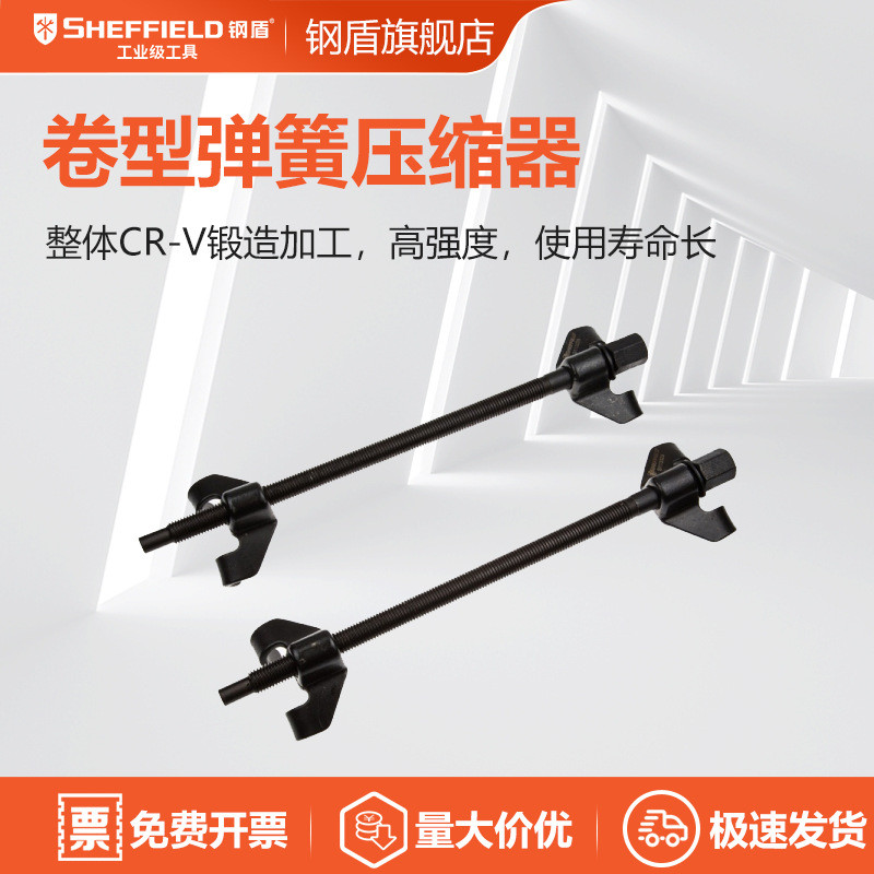 钢盾(SHEFFIELD) 卷型弹簧压缩器 汽车维修卷式工业级手动工具