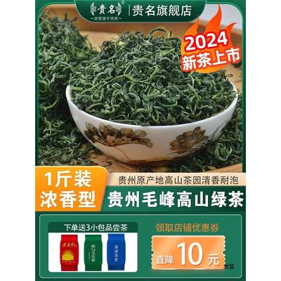 速发贵州高山云雾绿茶2024新茶级毛峰茶日照春茶浓香型茶叶散装50