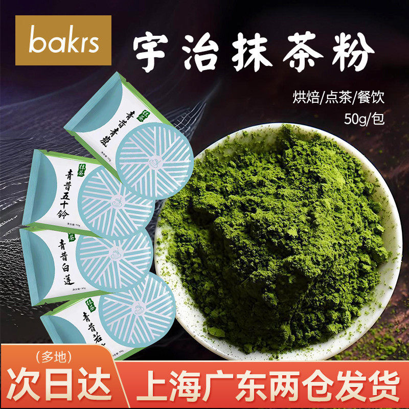 新货宇治青昔抹茶粉50g小山园五十铃青岚若竹白莲蛋糕烘焙奶茶