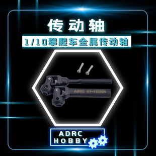1/10攀爬车传动轴 TRX4 幽灵 SCX10二代 三代 易控钢制万向节传动