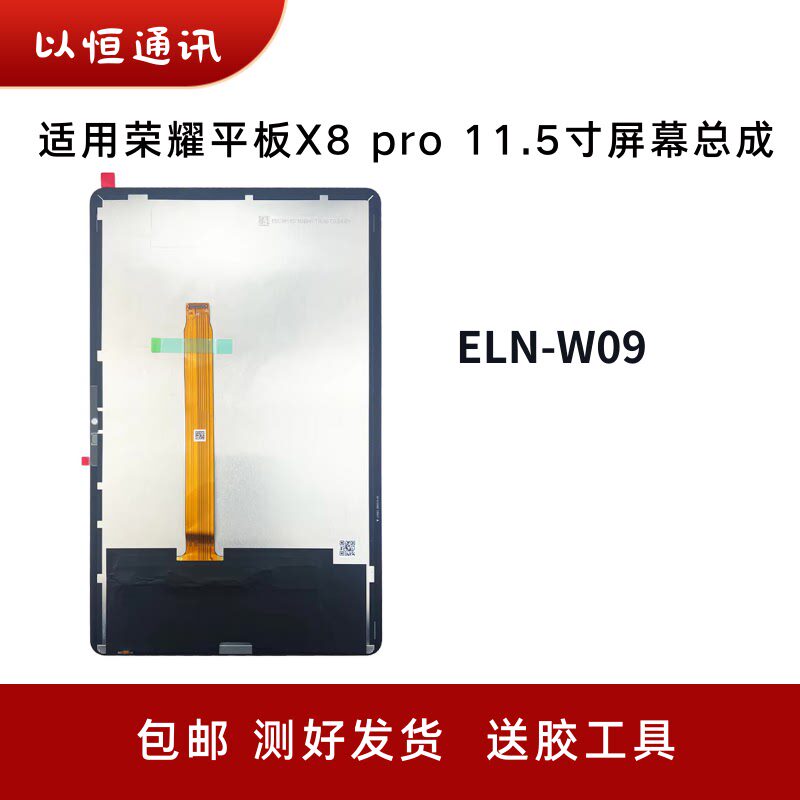 适用荣耀平板X8 PRO屏幕总成11.5寸 ELN-W09液晶显示屏幕盖板外屏