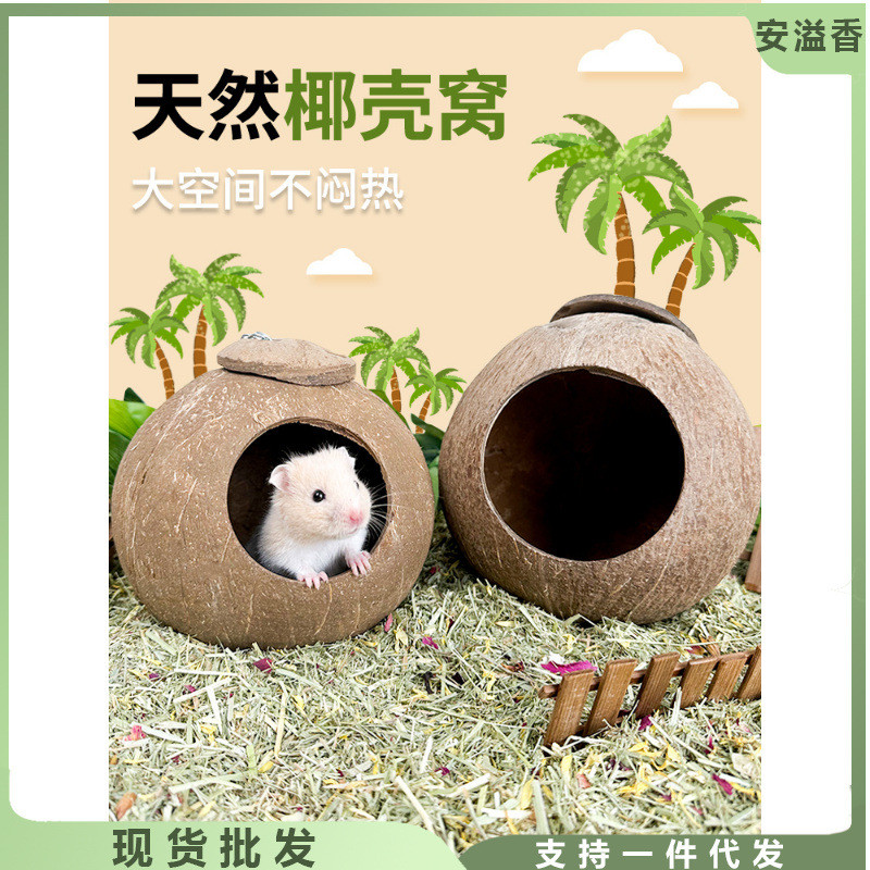 新日期仓鼠椰壳窝躲避屋夏天降温椰子造景用品金丝熊房子别墅花枝