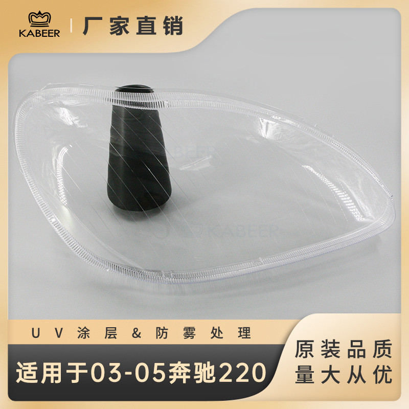 适用于03-05款奔驰S系W220前大灯汽车灯罩灯壳灯面大灯面大灯罩