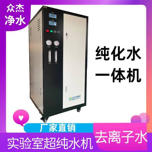 250升实验室超纯水机蒸馏水实验室去离子水设备超纯水制水设备