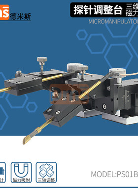 三维可调探针台IV芯片触点座精密光电压电阻测量PICE系统微调滑台