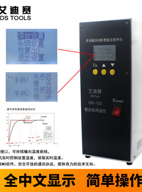 热销焊锡-自动焊锡机温控器高频双通道多功能焊台电烙铁自动化ids