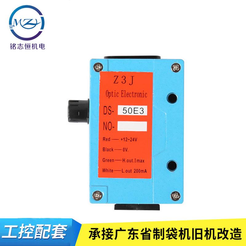 Z3J-DS50E3红外线感应堵料跟踪放料送料电眼光电开关制袋机传感器