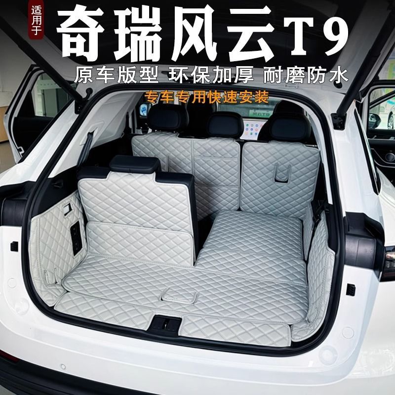 适用2024款奇瑞风云T9后备箱垫包围装饰汽车内饰7座尾箱垫改装