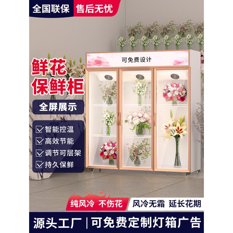 鲜花保鲜柜冷藏展示柜风冷无霜冰柜立式商用玻璃门花店专用鲜花柜