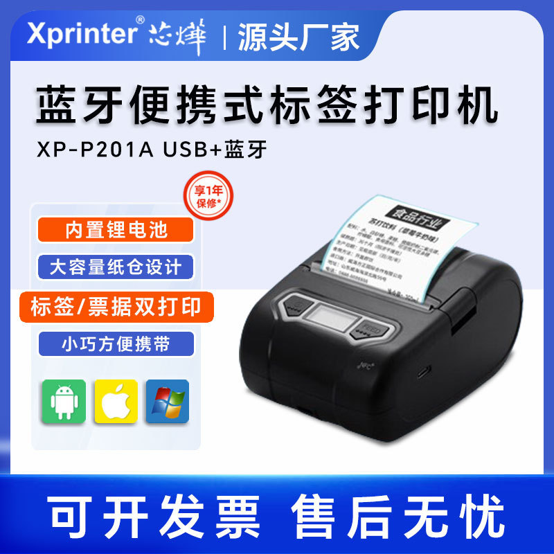 芯烨XP-P201A价格标签打印机手持便携式蓝牙小型热敏超市标签机
