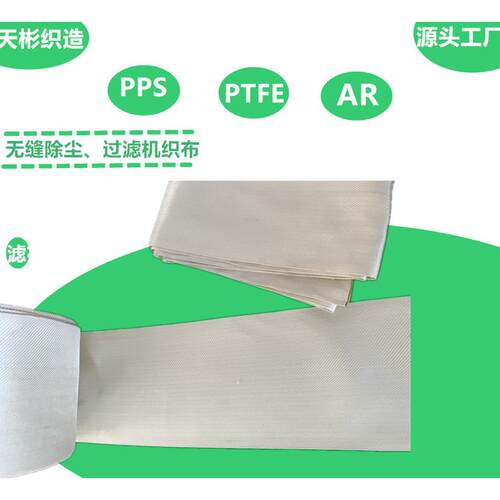 热销pps化工厂过滤布煤矿除尘袋pvdfe除尘基布ptfe工业除尘布