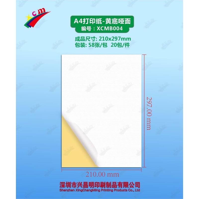 a4不干胶打印纸背胶纸标签贴纸纸哑面牛皮纸唛头光面自粘贴纸新款