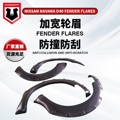 适用于尼桑纳瓦拉 NISSAN NAVARA D4 0越野改装加宽ABS叶子板轮眉