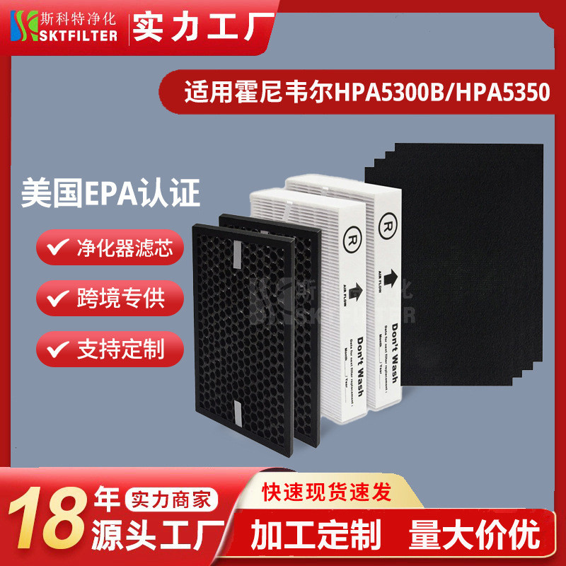 适用HoneywellHPA5300B/HPA5350/HRFSC1/HRF-A300空气净化器滤网