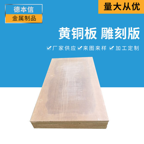 黄铜板雕刻版支持切割雕刻版锁板现货供应科零切配送黄铜板材