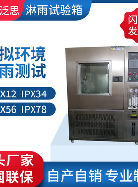 源厂产销淋雨试验箱防水测试箱ipx56淋水实验箱IPX3456