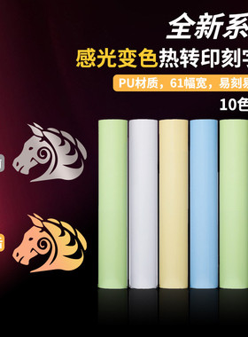 鑫纺绣PU感光变刻字膜变色热转印光变刻字膜HTV热膜温变烫印膜
