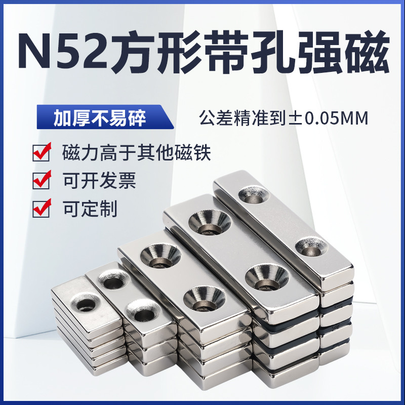 N52方形带孔磁铁超强磁钕铁硼磁石强力吸铁石高强度方块条形沉孔