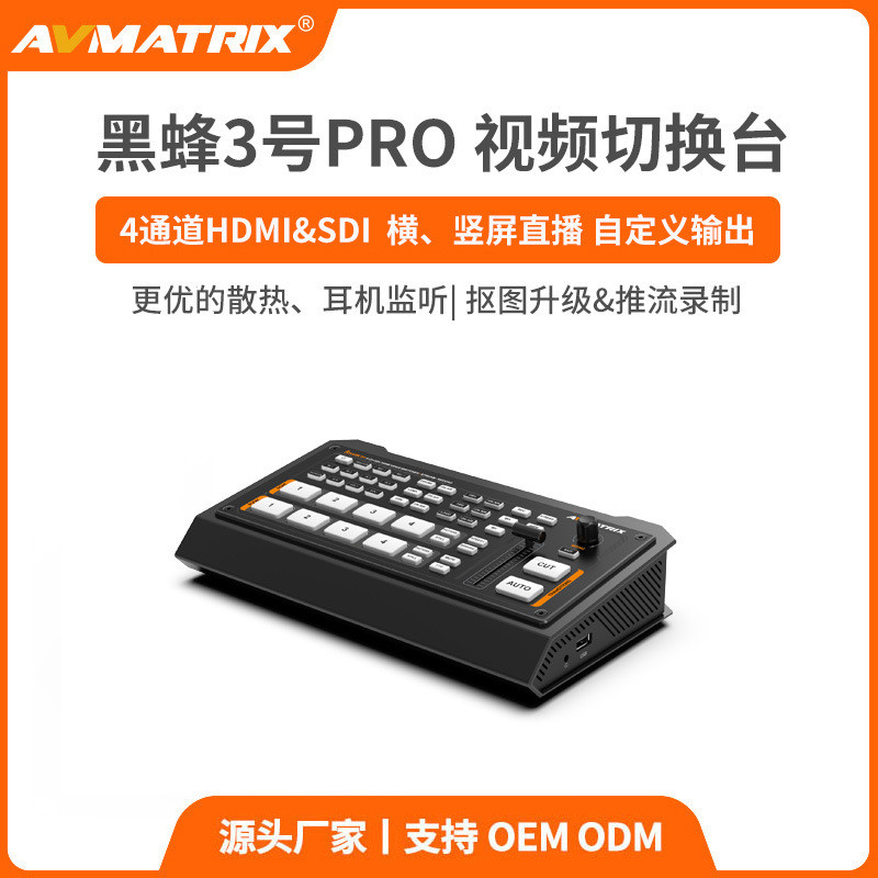 迈拓斯AVMATRIX四通道SDI/HDMI推流录制导播切换台-黑蜂3号PRO