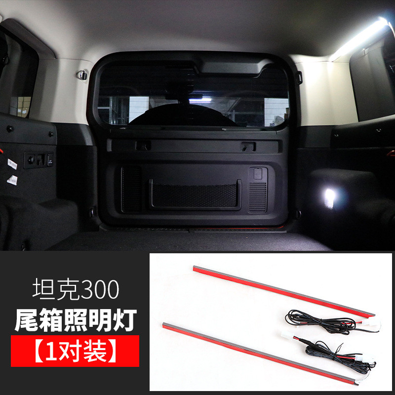 专用坦克300后备箱灯改装尾箱侧窗照明灯高亮LED灯内饰灯条行李箱