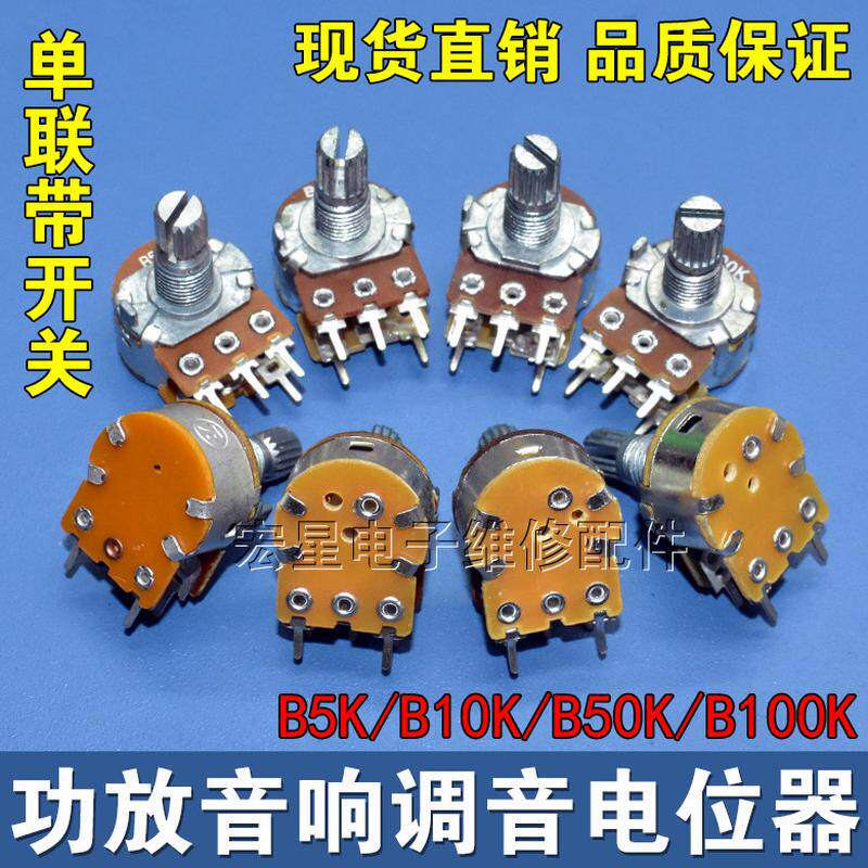 B5K/B10K/B50K/B100K双联电位器音响功放音量调节5脚带开关电位器