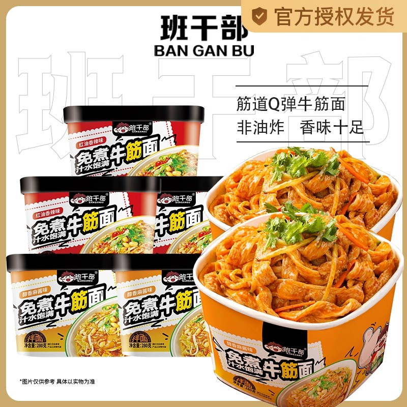 新货班干部麻酱牛筋面大桶装速食食品免煮冲泡方便面整箱拌面夜宵