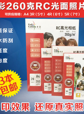 全彩260克RC照片纸高光防水证件照相纸喷墨打印A43R4R5R6寸7寸5寸
