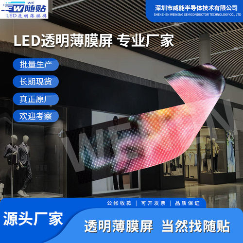led晶膜屏橱窗背景led透明薄膜屏可随贴柔性全彩贴膜屏led显示屏