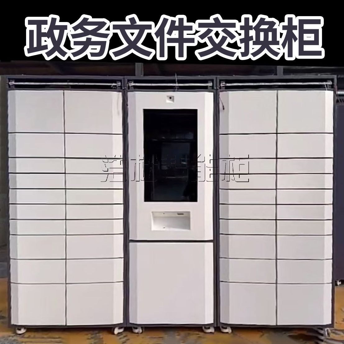 热销银行财务票据回单凭证管理柜政务单位人脸识别智能文件流转柜