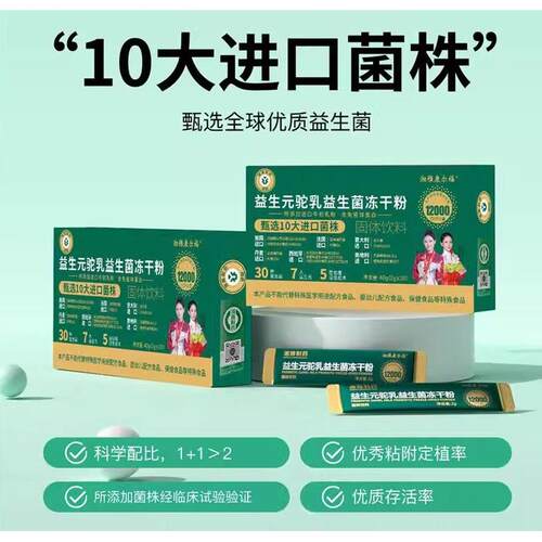 益生元驼乳益生菌冻干粉呵护 健康成长肠道排便时间长