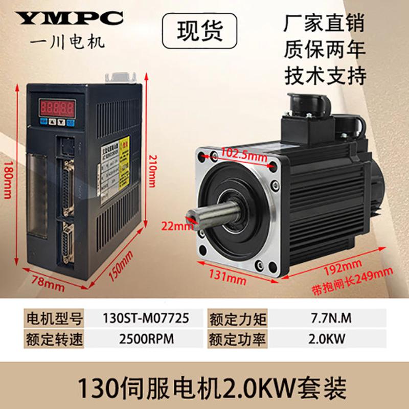 现货 一川  130ST-M07725 交流伺服电机+驱动器7.7N.M 2KW