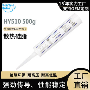 导热硅脂cpu路灯散热硅胶膏500g华能智研hy510灰色网1.93w膏销版