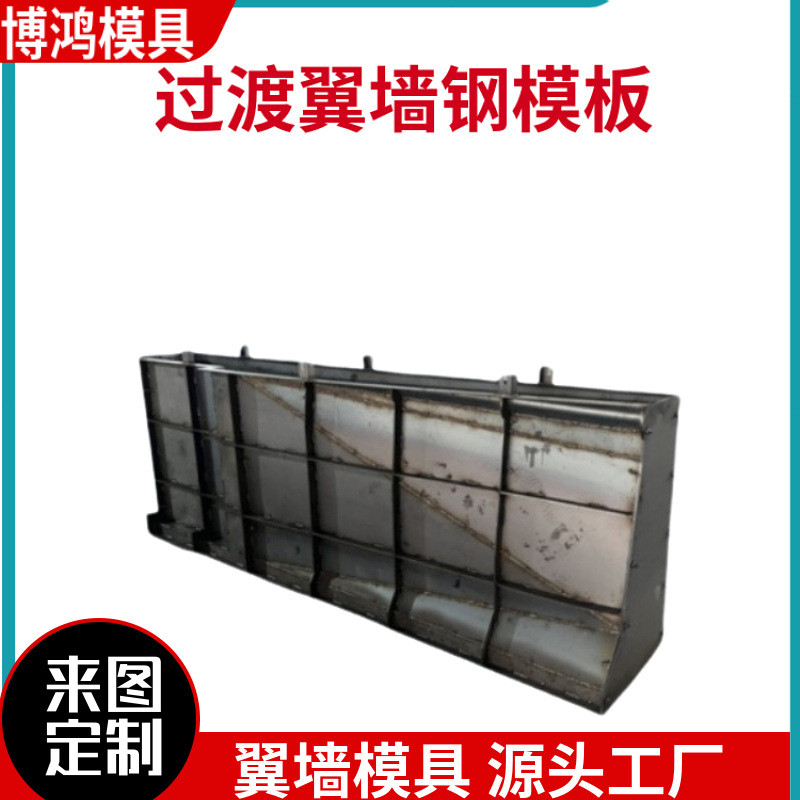 现浇过渡翼墙模板高速护栏过渡翼墙钢模板混凝土过渡翼墙模具
