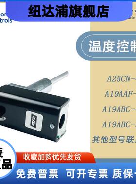 江森A19AAF-44C A19ABC-41C/39C A25CN-4C温度限制控制器防冻开关