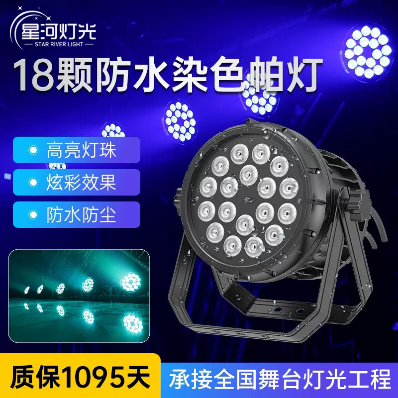 防水帕灯18/24颗10w全彩led四合一户外演出染色舞台灯光设备全套