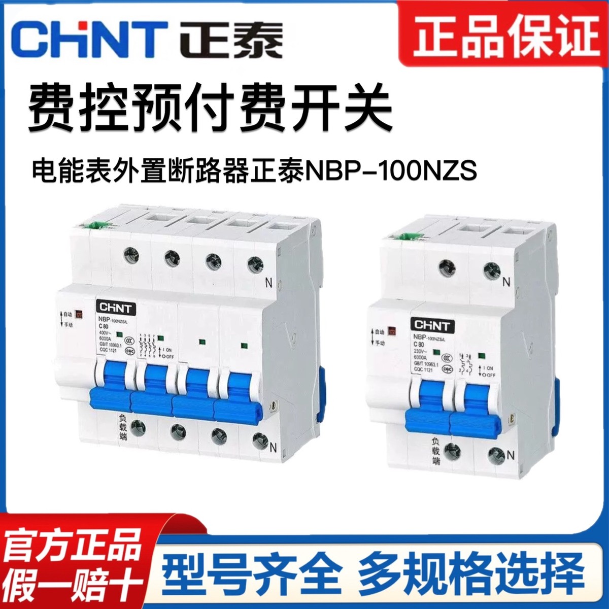 正泰NBP-100NZS/L 100A费控预付费开关电能表外置断路器线控远程