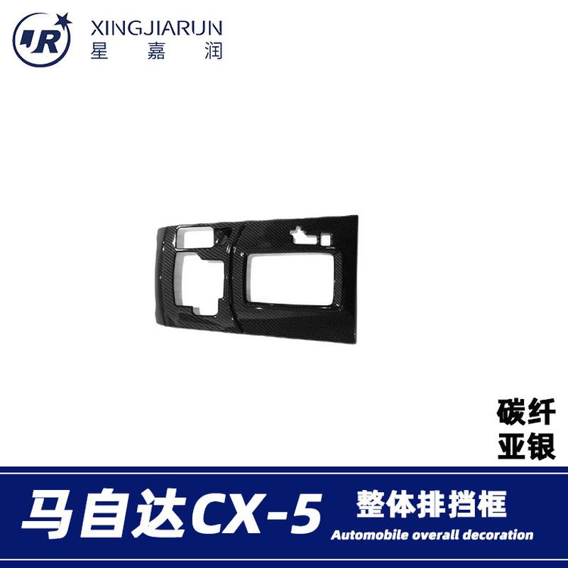 适用于17-24款第二代马自达CX-5中控排挡面板装饰框档位改装贴片