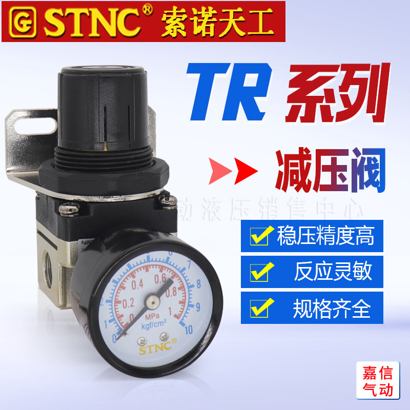 STNC索诺天工调压阀减压阀TR2000-02/3000-03/4000-04/5000-10